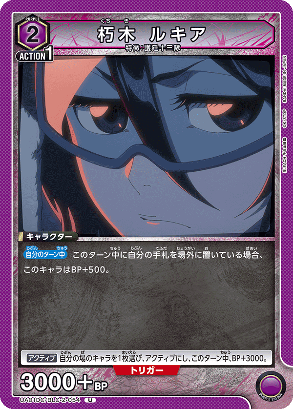 朽木 ルキア（UA01DC / UA01DC/BLC-2-054 / U）