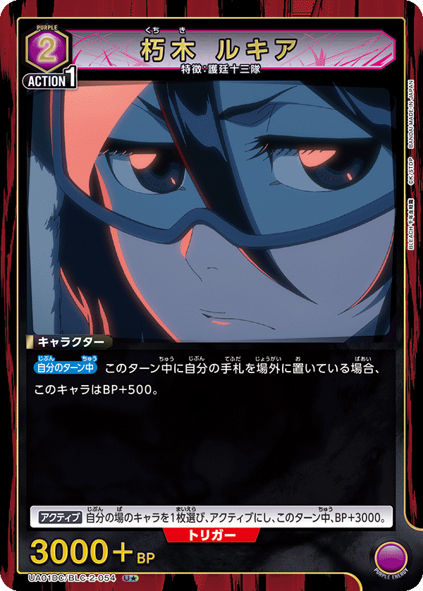 朽木 ルキア（UA01DC / UA01DC/BLC-2-054 / U）［版識別 _p1］