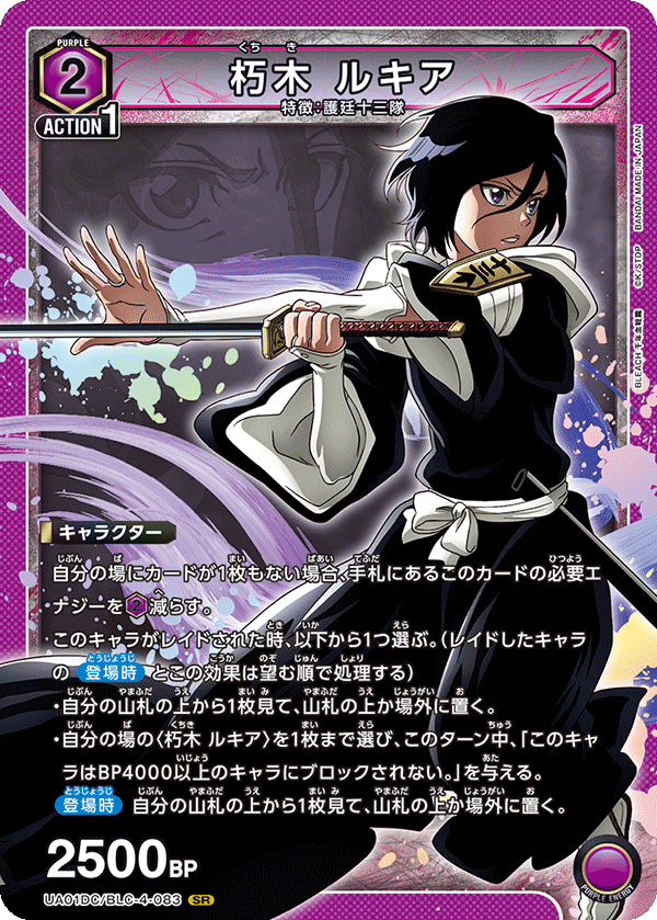 朽木 ルキア（UA01DC / UA01DC/BLC-4-083 / SR）