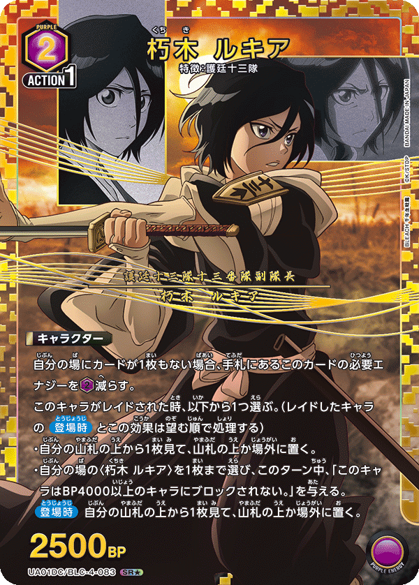 朽木 ルキア（UA01DC / UA01DC/BLC-4-083 / SR）［版識別 _p1］