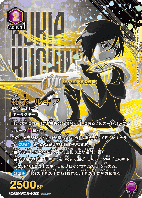 朽木 ルキア（UA01DC / UA01DC/BLC-4-083 / SR）［版識別 _p2］