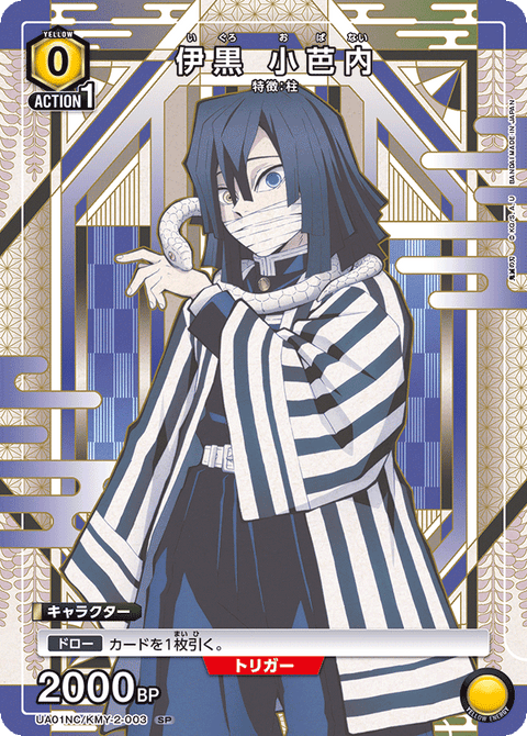 伊黒 小芭内（UA01NC/KMY-2-003）［SP］