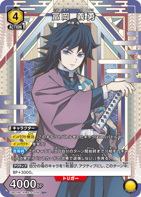 冨岡 義勇（UA01NC/KMY-2-008）［SP］