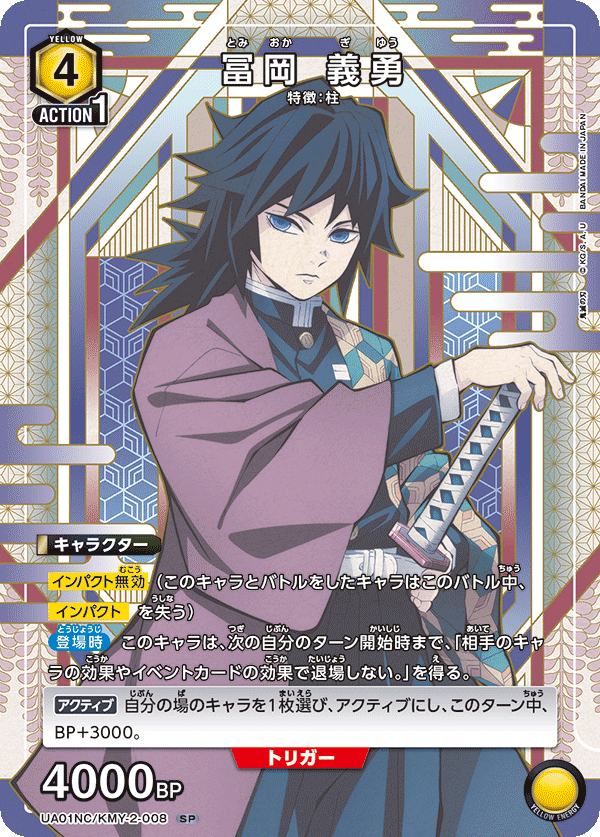 冨岡 義勇（UA01NC/KMY-2-008）［SP］