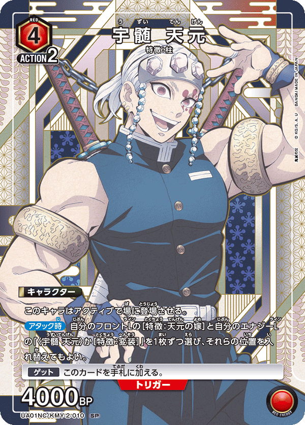 宇髄 天元（UA01NC/KMY-2-010）［SP］