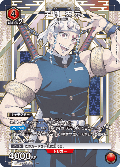 宇髄 天元（UA01NC/KMY-2-010）［SP］
