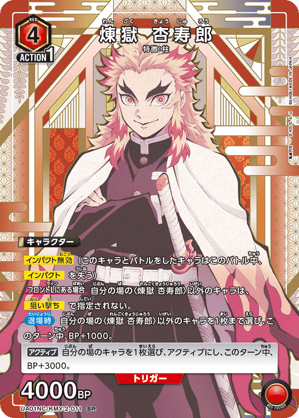 煉󠄁獄 杏寿郎（UA01NC/KMY-2-011）［SP］