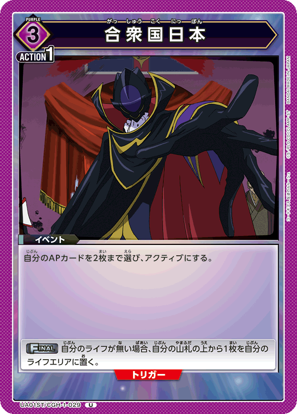 合衆国日本（UA01ST/CGH-1-029）［U］