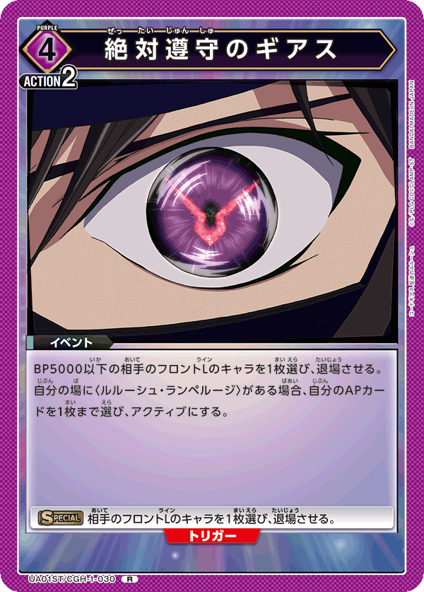 絶対遵守のギアス（UA01ST/CGH-1-030）［R］