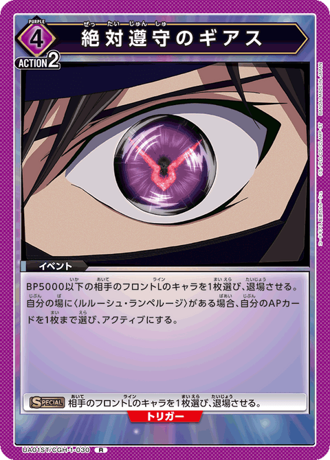 絶対遵守のギアス（UA01ST/CGH-1-030）［R］