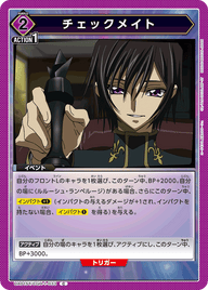 チェックメイト（UA01ST/CGH-1-033）［C］