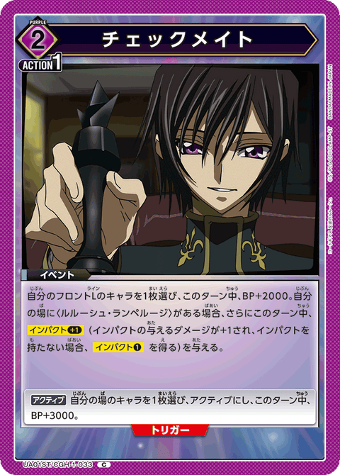 チェックメイト（UA01ST/CGH-1-033）［C］