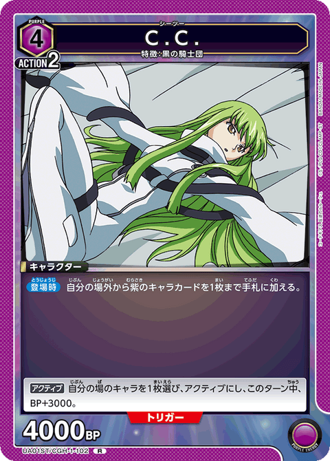 C.C.（UA01ST/CGH-1-102）［R］