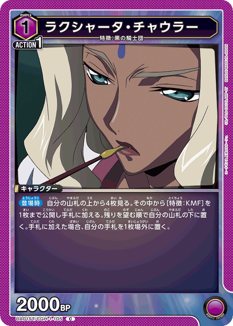 ラクシャータ・チャウラー（UA01ST/CGH-1-105）［C］