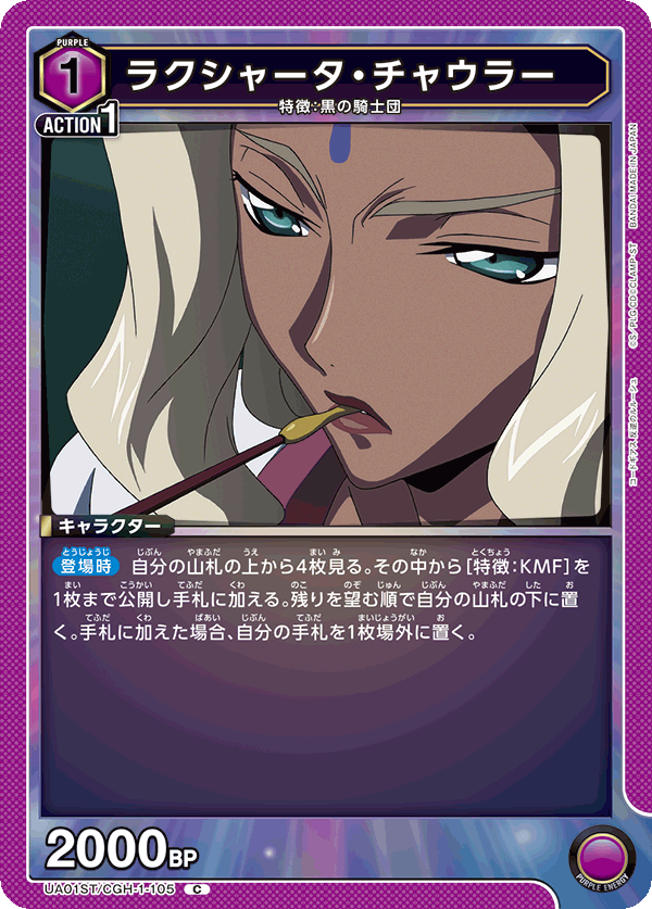 ラクシャータ・チャウラー（UA01ST/CGH-1-105）［C］