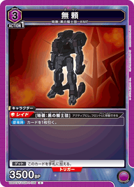 無頼（UA01ST/CGH-1-106）［C］