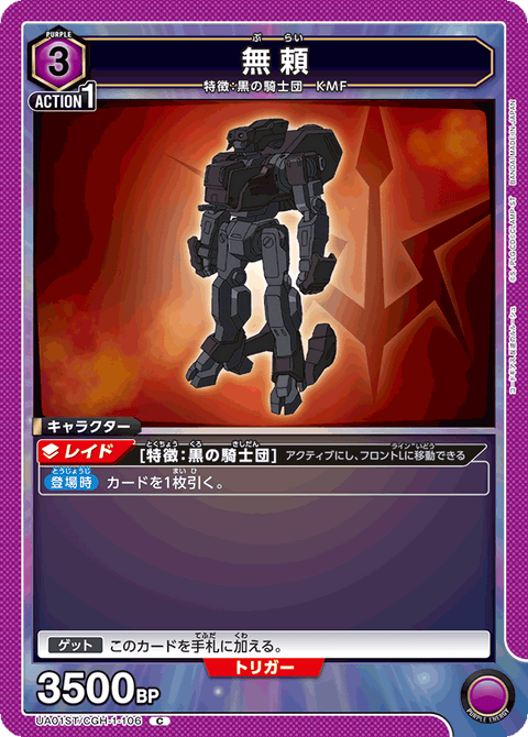 無頼（UA01ST/CGH-1-106）［C］