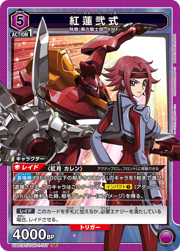 紅蓮弐式（UA01ST/CGH-1-107）［SR］