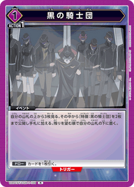 黒の騎士団（UA01ST/CGH-1-109）［R］