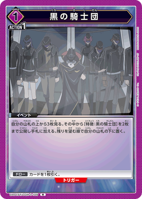 黒の騎士団（UA01ST/CGH-1-109）［R］