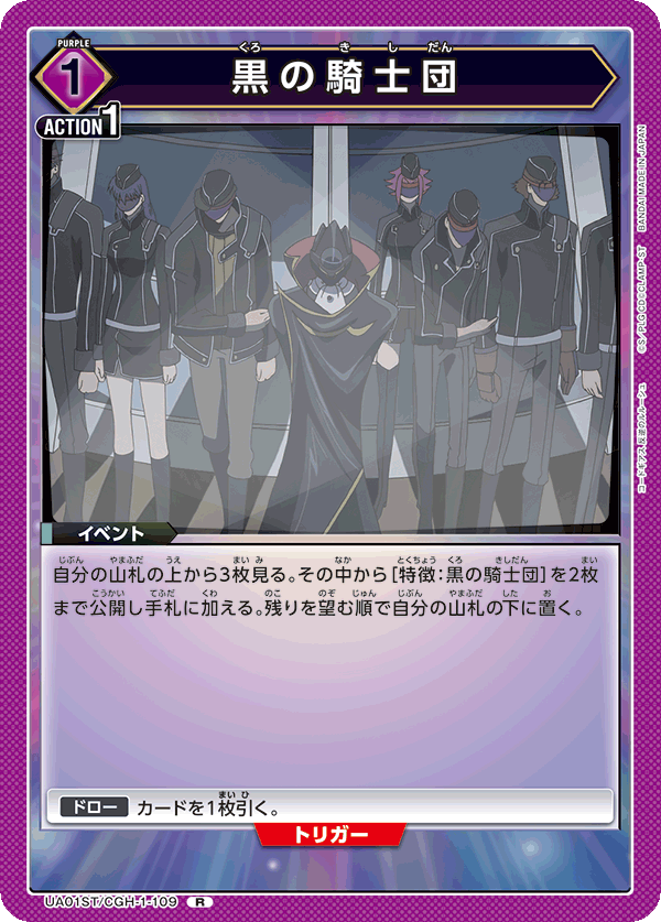 黒の騎士団（UA01ST/CGH-1-109）［R］