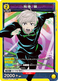狗巻 棘（UA02BT/JJK-1-005）［SR］