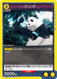 パンダ（UA02BT/JJK-1-016）［U］