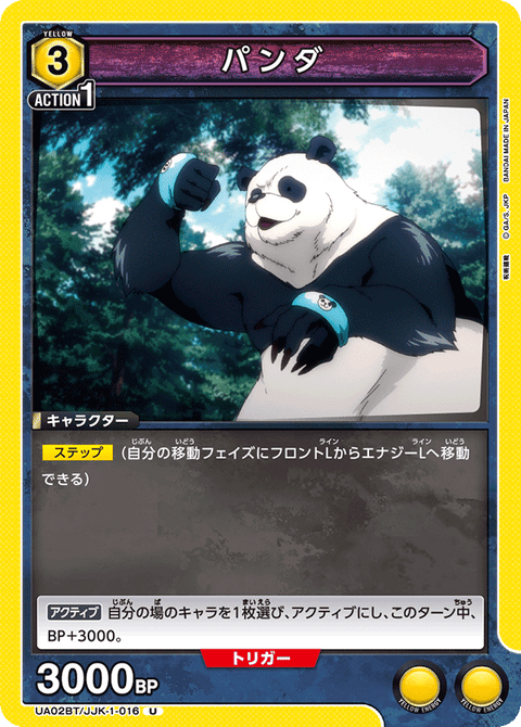 パンダ（UA02BT/JJK-1-016）［U］