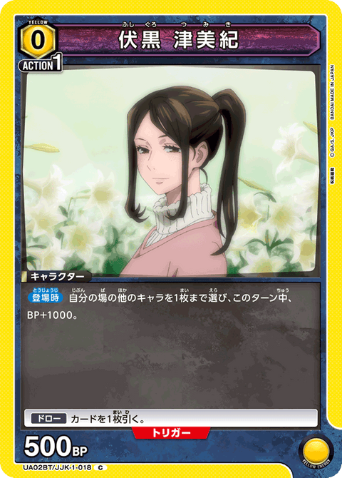 伏黒 津美紀（UA02BT/JJK-1-018）［C］