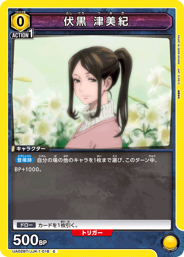 伏黒 津美紀（UA02BT/JJK-1-018）［C］