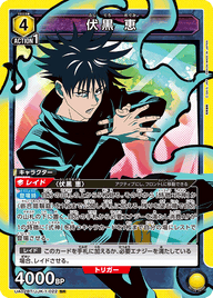 伏黒 恵（UA02BT/JJK-1-022）［SR］