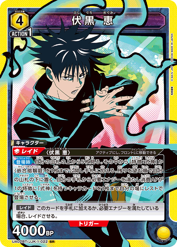 伏黒 恵（UA02BT/JJK-1-022）［SR］