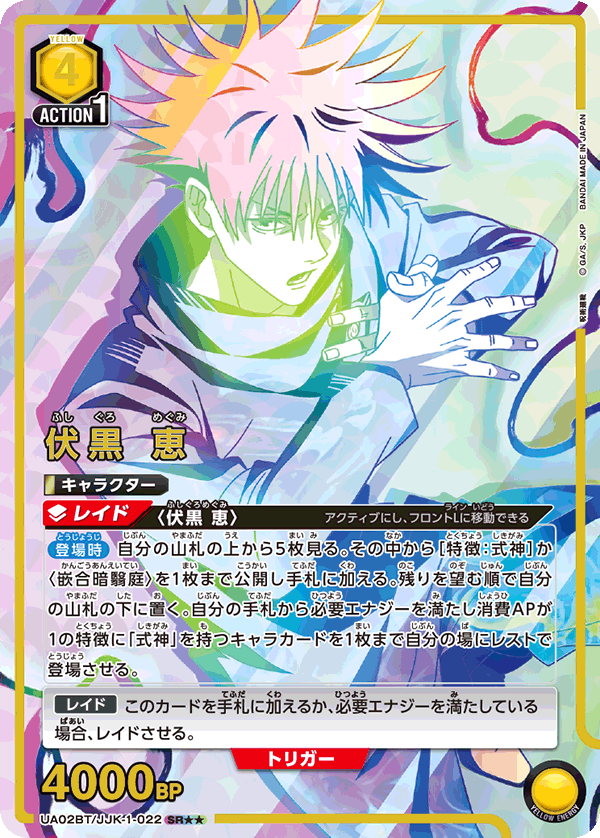 伏黒 恵（UA02BT/JJK-1-022）［SR★★ / パラレル］