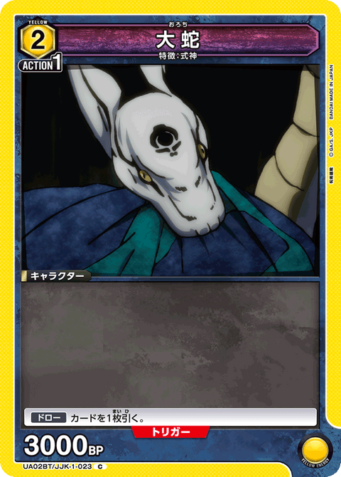 大蛇（UA02BT/JJK-1-023）［C］