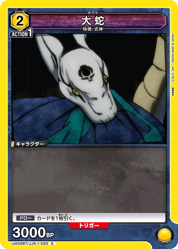大蛇（UA02BT/JJK-1-023）［C］