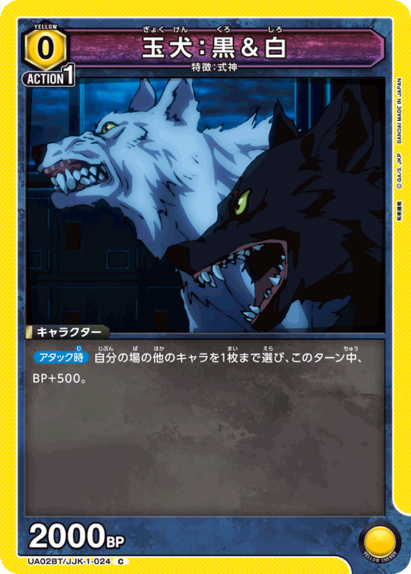 玉犬：黒＆白（UA02BT/JJK-1-024）［C］