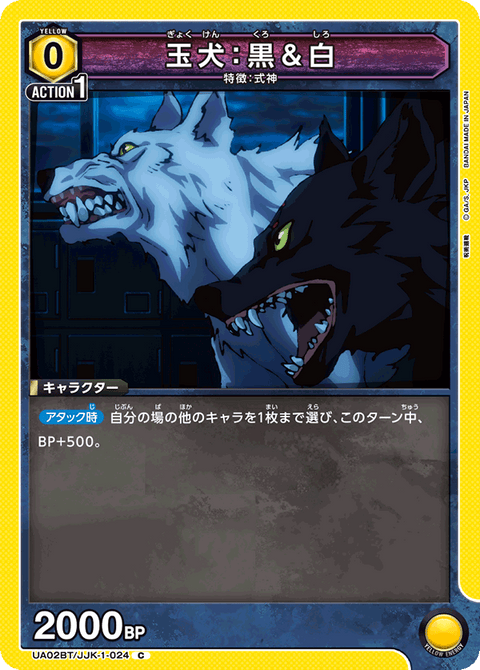 玉犬：黒＆白（UA02BT/JJK-1-024）［C］