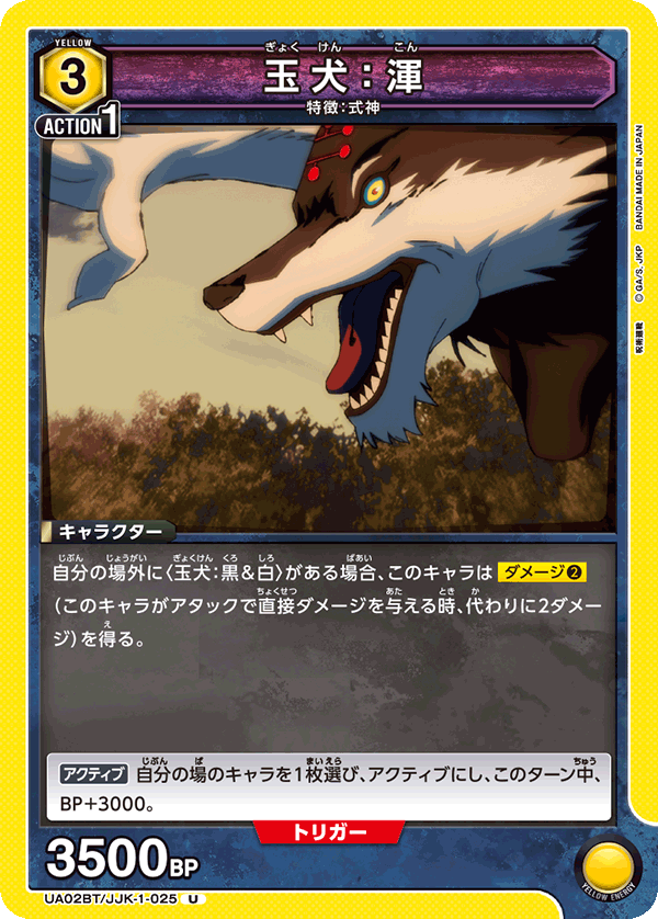 玉犬：渾（UA02BT/JJK-1-025）［U］