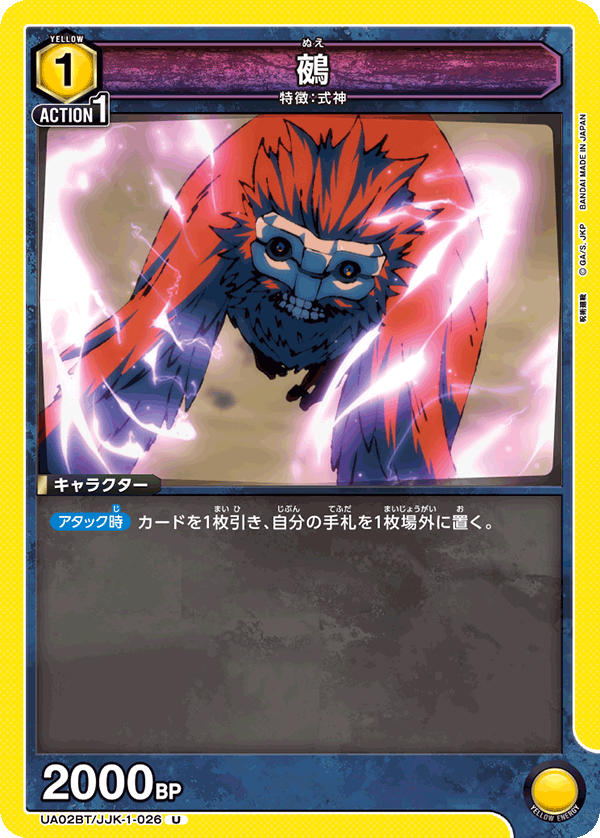 鵺（UA02BT/JJK-1-026）［U］