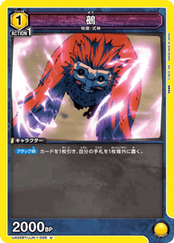 鵺（UA02BT/JJK-1-026）［U］