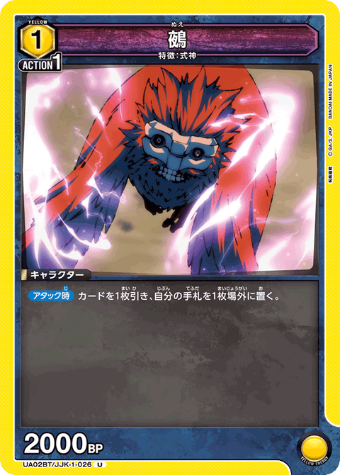 鵺（UA02BT/JJK-1-026）［U］