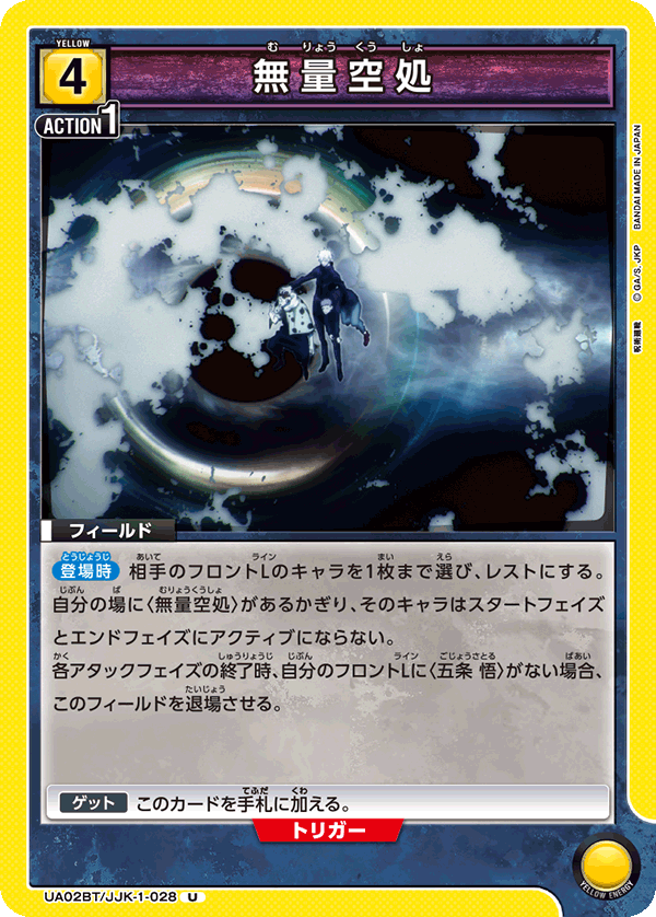 無量空処（UA02BT/JJK-1-028）［U］