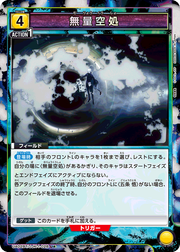無量空処（UA02BT/JJK-1-028）［U★ / パラレル］