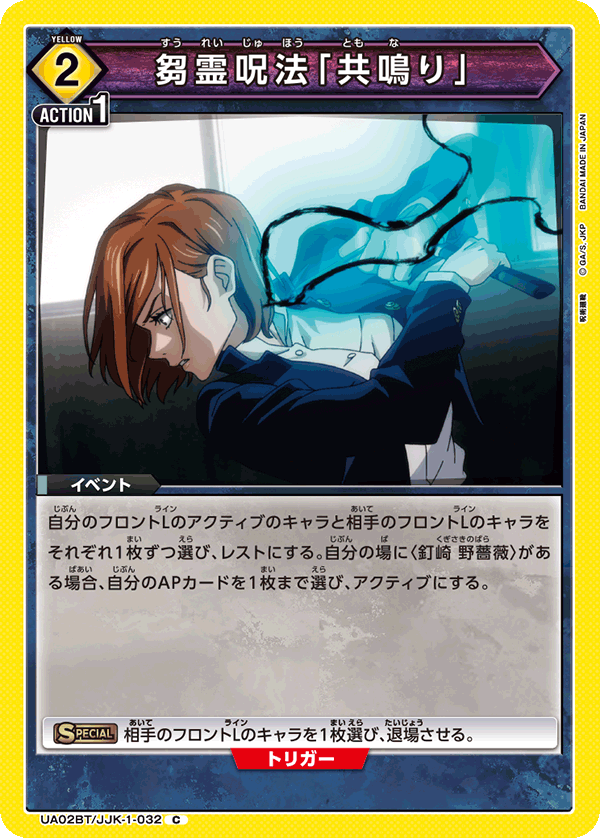 芻霊呪法「共鳴り」（UA02BT/JJK-1-032）［C］