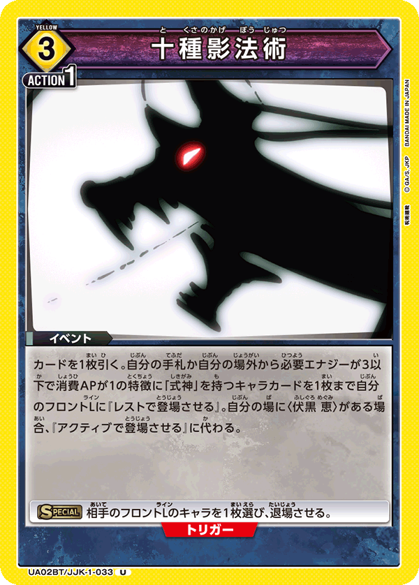 十種影法術（UA02BT/JJK-1-033）［U］