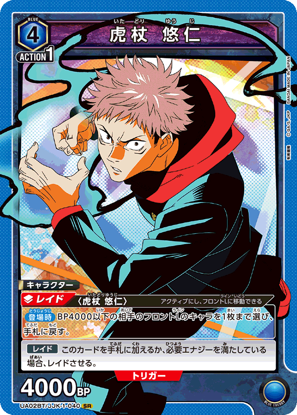 虎杖 悠仁（UA02BT/JJK-1-040）［SR］