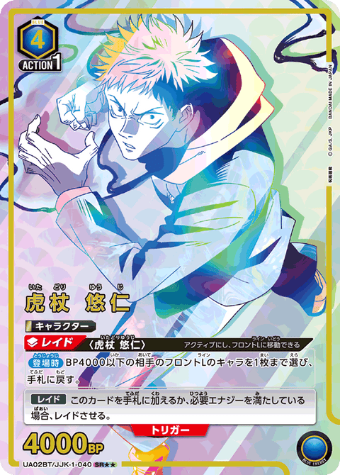 虎杖 悠仁（UA02BT/JJK-1-040）［SR★★ / パラレル］