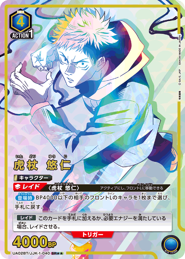 虎杖 悠仁（UA02BT/JJK-1-040）［SR★★ / パラレル］