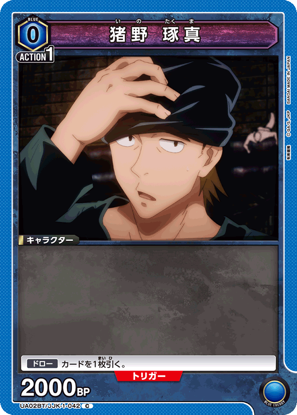 猪野 琢真（UA02BT/JJK-1-042）［C］