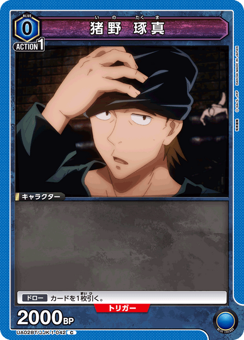 猪野 琢真（UA02BT/JJK-1-042）［C］